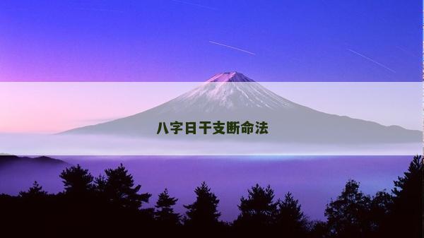 八字日干支断命法
