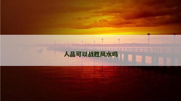 人品可以战胜风水吗