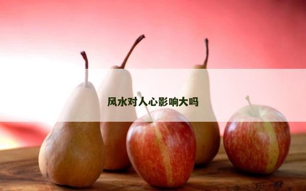 风水对人心影响大吗