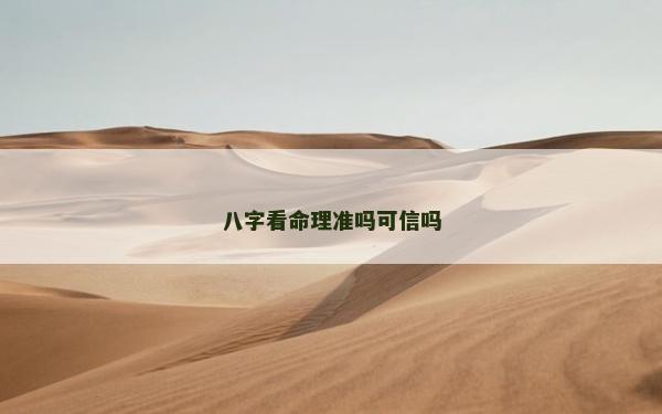 八字看命理准吗可信吗