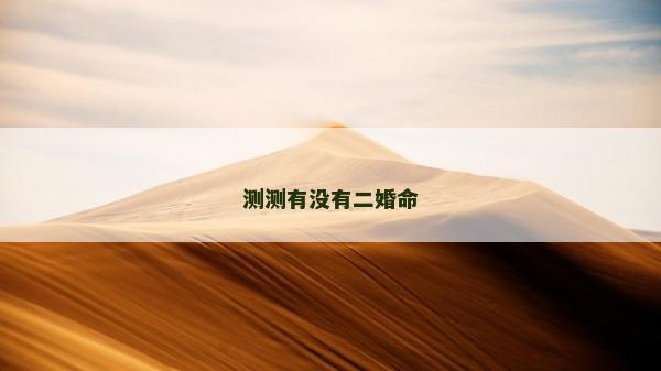 测测有没有二婚命