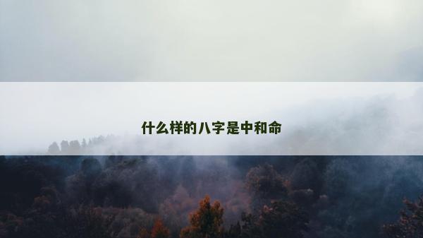 什么样的八字是中和命