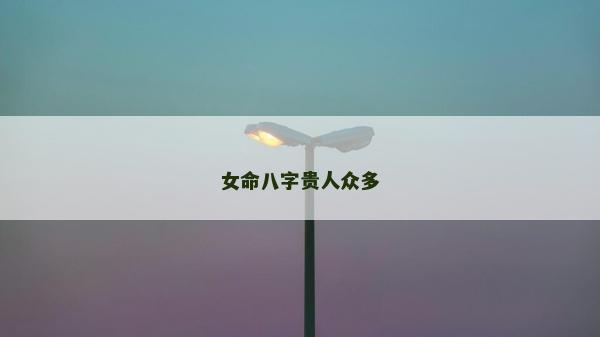女命八字贵人众多