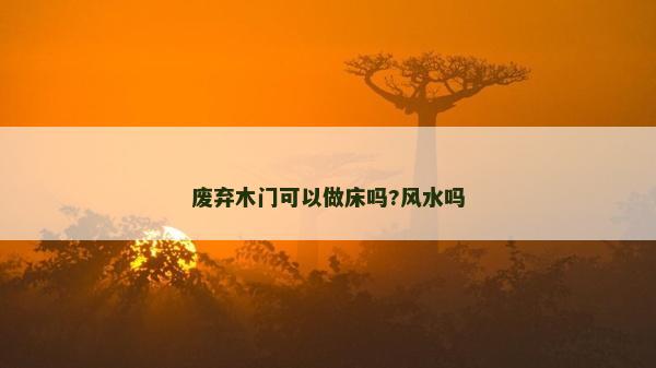 废弃木门可以做床吗?风水吗