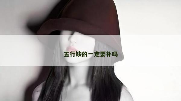 五行缺的一定要补吗