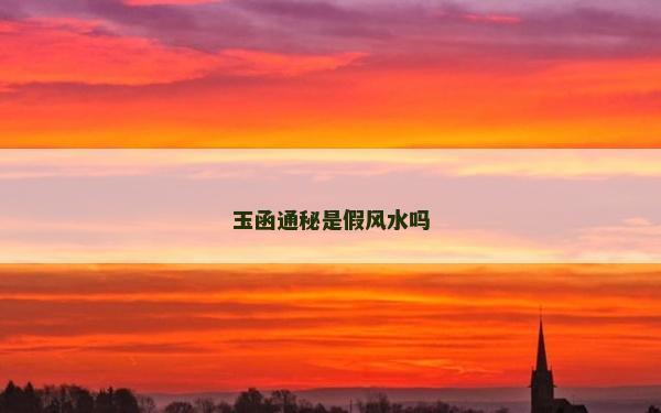 玉函通秘是假风水吗