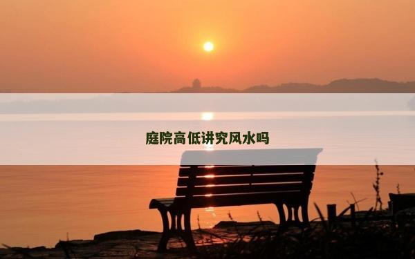 庭院高低讲究风水吗