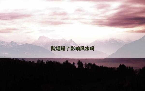 院墙塌了影响风水吗