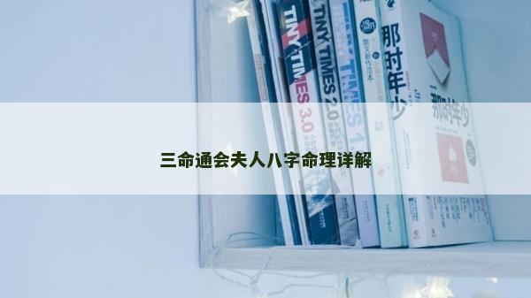 三命通会夫人八字命理详解