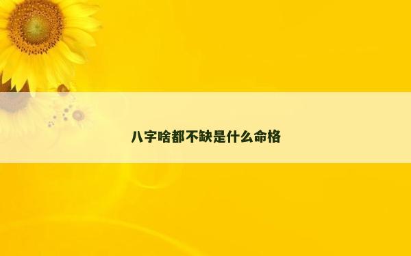 八字啥都不缺是什么命格
