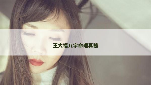 王大福八字命理真髓