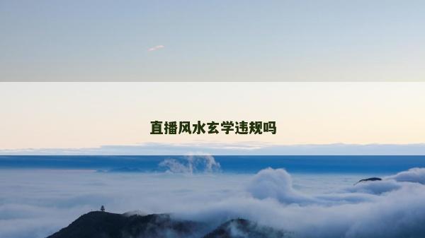 直播风水玄学违规吗