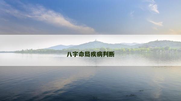八字命局疾病判断