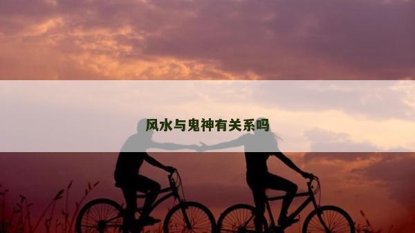 风水与鬼神有关系吗