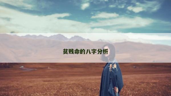 贫贱命的八字分析