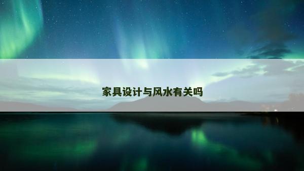 家具设计与风水有关吗