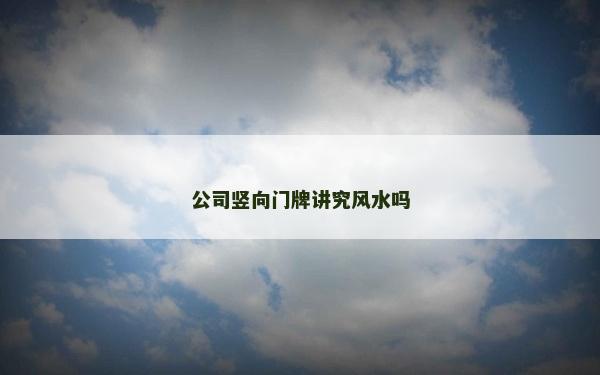 公司竖向门牌讲究风水吗