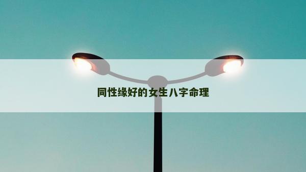 同性缘好的女生八字命理