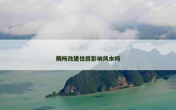 厕所改建住房影响风水吗