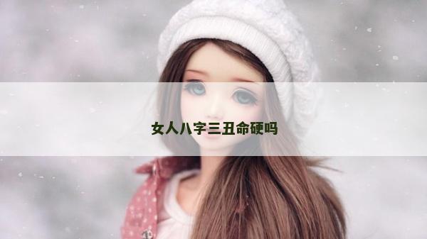 女人八字三丑命硬吗