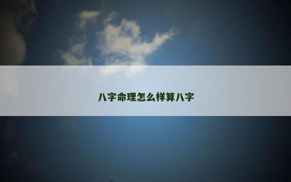 八字命理怎么样算八字