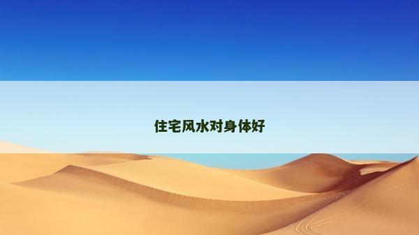 住宅风水对身体好