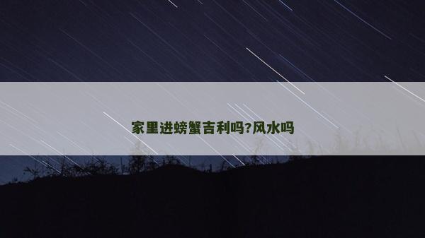 家里进螃蟹吉利吗?风水吗