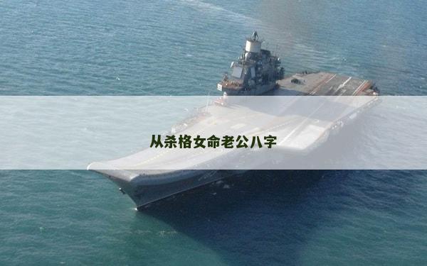 从杀格女命老公八字