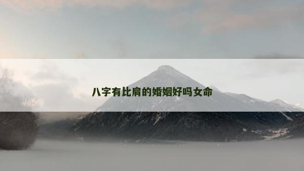 八字有比肩的婚姻好吗女命