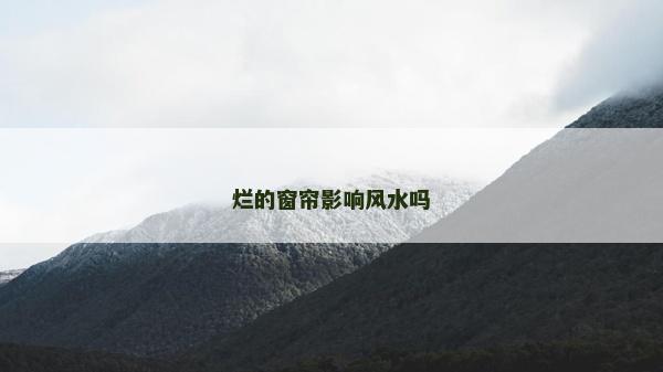 烂的窗帘影响风水吗