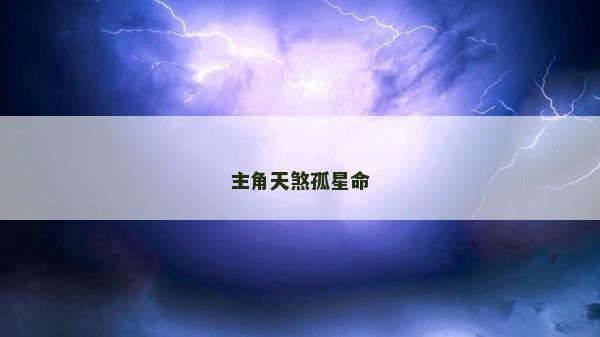 主角天煞孤星命