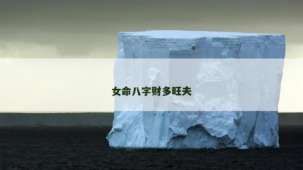 女命八字财多旺夫