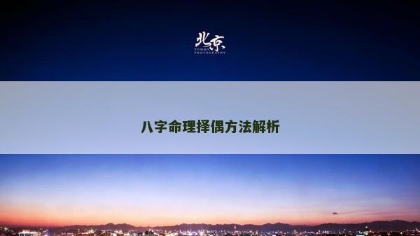 八字命理择偶方法解析