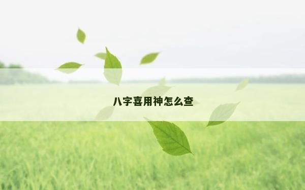 八字喜用神怎么查