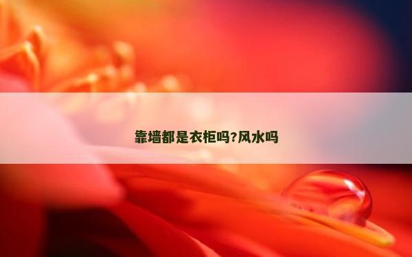 靠墙都是衣柜吗?风水吗