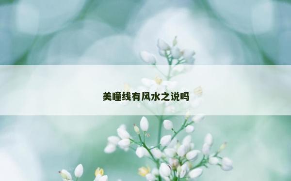 美瞳线有风水之说吗