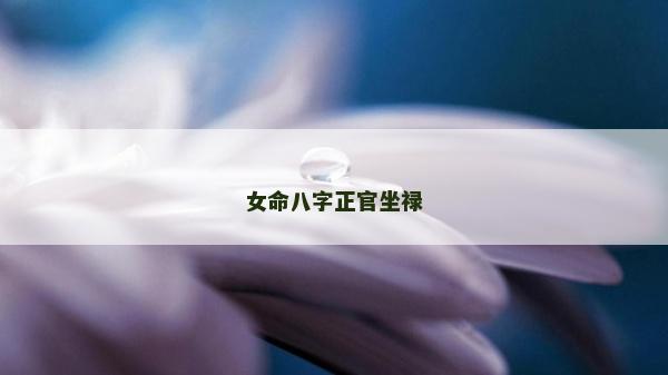 女命八字正官坐禄
