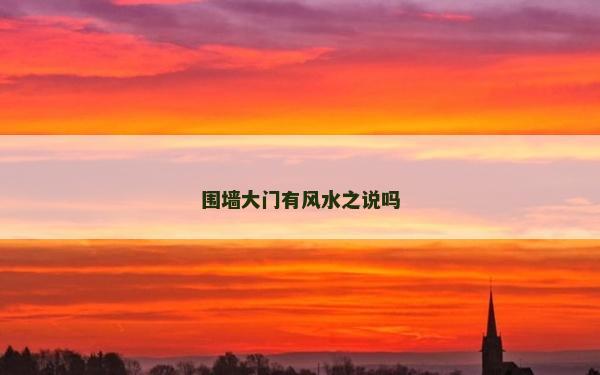 围墙大门有风水之说吗