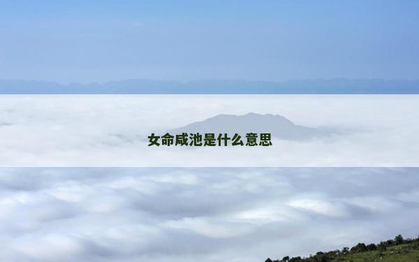 女命咸池是什么意思