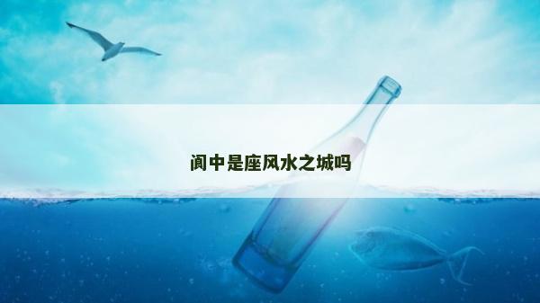 阆中是座风水之城吗