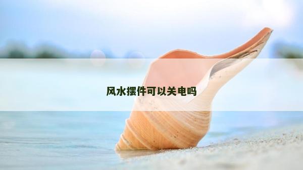 风水摆件可以关电吗