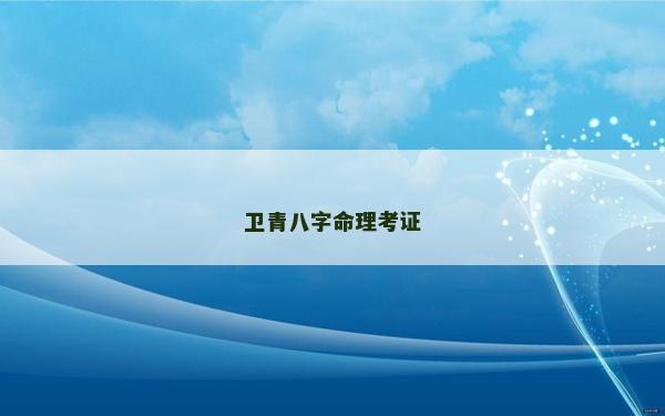 卫青八字命理考证