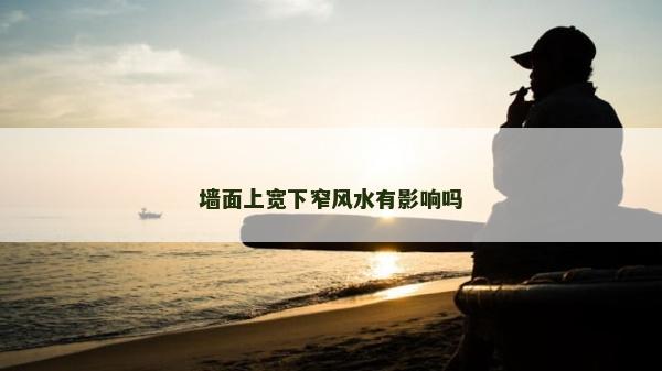 墙面上宽下窄风水有影响吗