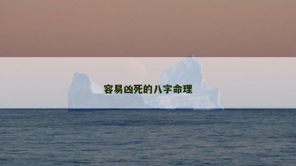 容易凶死的八字命理