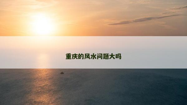 重庆的风水问题大吗