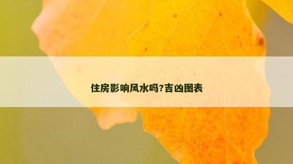 住房影响风水吗?吉凶图表