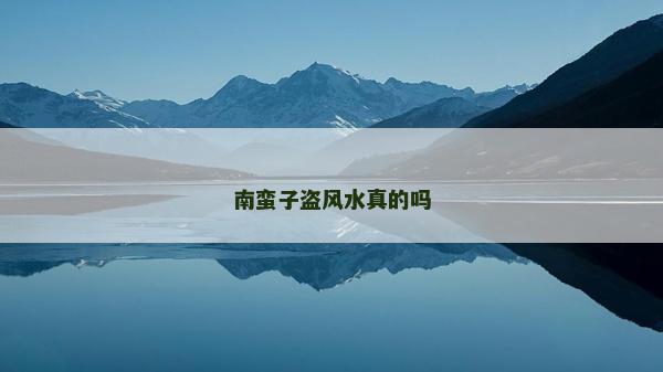 南蛮子盗风水真的吗