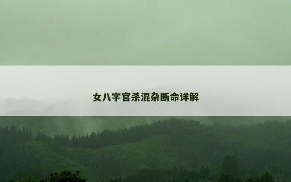 女八字官杀混杂断命详解