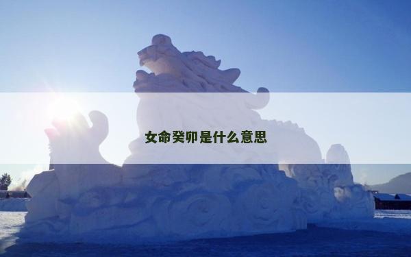 女命癸卯是什么意思