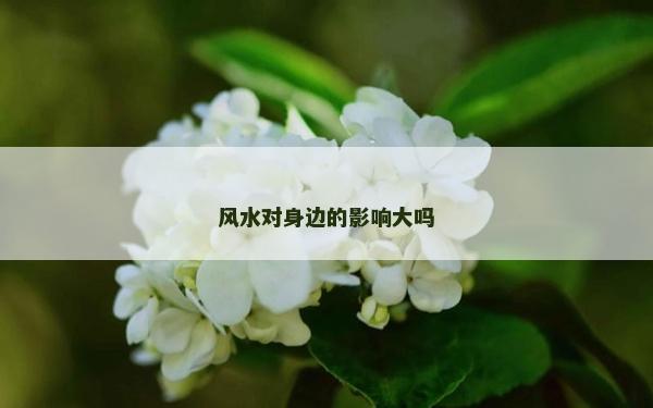 风水对身边的影响大吗